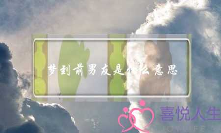 梦到前男友是什么意思,梦见和前男友复合预示-泡学网-喜悦人生,挽回婚姻,分手挽回,经验婚姻,情感挽回,情感咨询,分离小三,泡学书籍