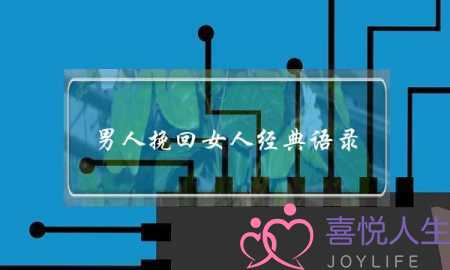 男人挽回女人经典语录(挽回女人的经典语录)-泡学网-喜悦人生,挽回婚姻,分手挽回,经验婚姻,情感挽回,情感咨询,分离小三,泡学书籍