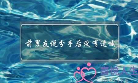 前男友说分手后没有遗憾(前男友说没有遗憾了)-泡学网-喜悦人生,挽回婚姻,分手挽回,经验婚姻,情感挽回,情感咨询,分离小三,泡学书籍