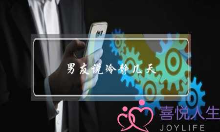 男友说冷静几天(男朋友说冷静几天 要联系吗)-泡学网-喜悦人生,挽回婚姻,分手挽回,经验婚姻,情感挽回,情感咨询,分离小三,泡学书籍