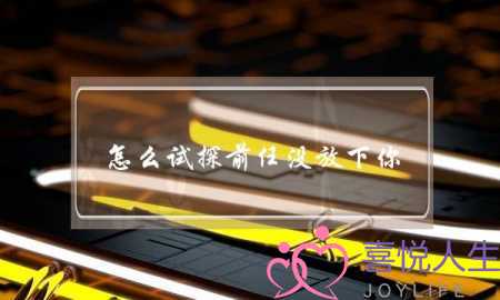 怎么试探前任没放下你？前女友没放下你的表现-泡学网-喜悦人生,挽回婚姻,分手挽回,经验婚姻,情感挽回,情感咨询,分离小三,泡学书籍