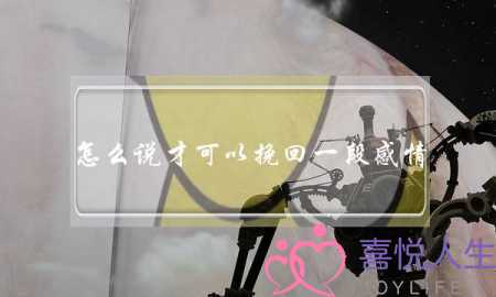 怎么说才可以挽回一段感情(如何挽回一段感情方法)-泡学网-喜悦人生,挽回婚姻,分手挽回,经验婚姻,情感挽回,情感咨询,分离小三,泡学书籍
