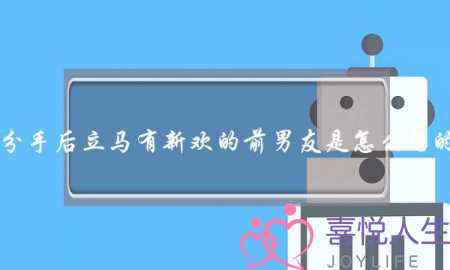 分手后立马有新欢的前男友是怎么想的？(前男友有新女友了？他很爱她吧？)-泡学网-喜悦人生,挽回婚姻,分手挽回,经验婚姻,情感挽回,情感咨询,分离小三,泡学书籍