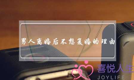 男人离婚后不想复婚的理由（离婚男的故事告诉你）-泡学网-喜悦人生,挽回婚姻,分手挽回,经验婚姻,情感挽回,情感咨询,分离小三,泡学书籍