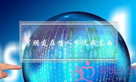 男朋友在情人节送我东西，我应该在什么时候回礼-泡学网-喜悦人生,挽回婚姻,分手挽回,经验婚姻,情感挽回,情感咨询,分离小三,泡学书籍