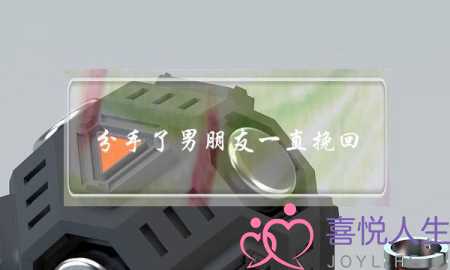 分手了男朋友一直挽回(分手了男朋友一直挽回我)-泡学网-喜悦人生,挽回婚姻,分手挽回,经验婚姻,情感挽回,情感咨询,分离小三,泡学书籍