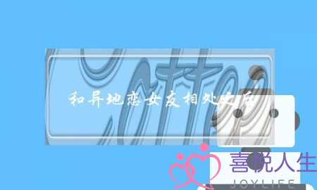 和异地恋女友相处之后,女友要分手该怎么挽回?-泡学网-喜悦人生,挽回婚姻,分手挽回,经验婚姻,情感挽回,情感咨询,分离小三,泡学书籍