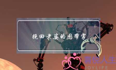 挽回老婆的图带字-泡学网-喜悦人生,挽回婚姻,分手挽回,经验婚姻,情感挽回,情感咨询,分离小三,泡学书籍