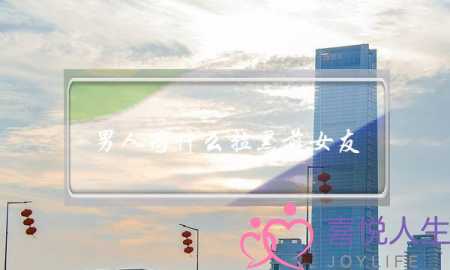 男人为什么拉黑前女友(男人为什么不拉黑前女友)-泡学网-喜悦人生,挽回婚姻,分手挽回,经验婚姻,情感挽回,情感咨询,分离小三,泡学书籍