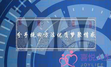 分手挽回方法优质梦聚情感-泡学网-喜悦人生,挽回婚姻,分手挽回,经验婚姻,情感挽回,情感咨询,分离小三,泡学书籍