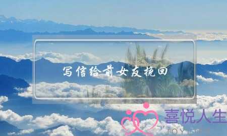 写信给前女友挽回(怎么写信挽回前女友)-泡学网-喜悦人生,挽回婚姻,分手挽回,经验婚姻,情感挽回,情感咨询,分离小三,泡学书籍