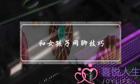和女孩子网聊技巧(网聊和女孩子聊天的技巧)-泡学网-喜悦人生,挽回婚姻,分手挽回,经验婚姻,情感挽回,情感咨询,分离小三,泡学书籍