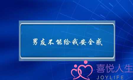 男友不能给我安全感(男友不能给我安全感还能继续吗)-泡学网-喜悦人生,挽回婚姻,分手挽回,经验婚姻,情感挽回,情感咨询,分离小三,泡学书籍