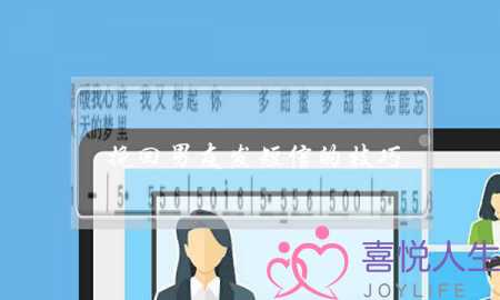 挽回男友发短信的技巧(如何挽回男友技巧)-泡学网-喜悦人生,挽回婚姻,分手挽回,经验婚姻,情感挽回,情感咨询,分离小三,泡学书籍