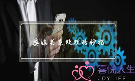 婆媳关系处理的妙招，情感专家来教你-泡学网-喜悦人生,挽回婚姻,分手挽回,经验婚姻,情感挽回,情感咨询,分离小三,泡学书籍