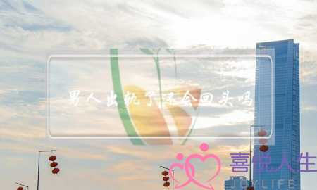 男人出轨了还会回头吗,挽回出轨男人的小技巧-泡学网-喜悦人生,挽回婚姻,分手挽回,经验婚姻,情感挽回,情感咨询,分离小三,泡学书籍