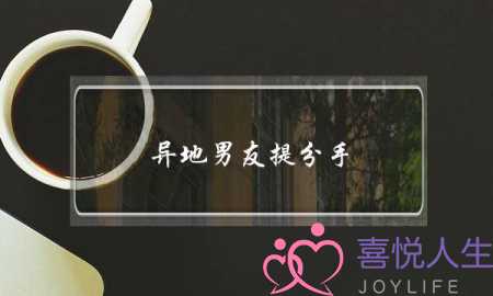 异地男友提分手(异地男友提分手去找他有用吗)-泡学网-喜悦人生,挽回婚姻,分手挽回,经验婚姻,情感挽回,情感咨询,分离小三,泡学书籍