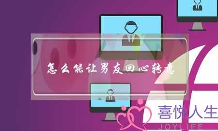 怎么能让男友回心转意(怎么让男孩子回心转意)-泡学网-喜悦人生,挽回婚姻,分手挽回,经验婚姻,情感挽回,情感咨询,分离小三,泡学书籍