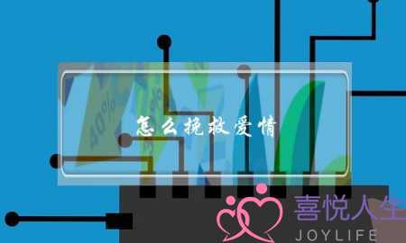 怎么挽救爱情-泡学网-喜悦人生,挽回婚姻,分手挽回,经验婚姻,情感挽回,情感咨询,分离小三,泡学书籍