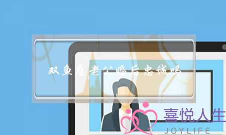 双鱼座老公婚后忠诚吗（婚后对另一半忠心耿耿）-泡学网-喜悦人生,挽回婚姻,分手挽回,经验婚姻,情感挽回,情感咨询,分离小三,泡学书籍