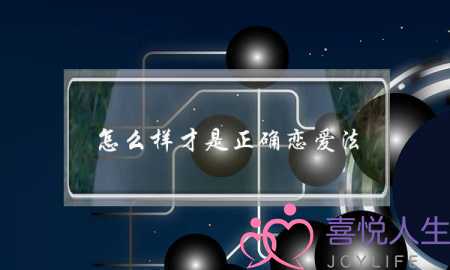 怎么样才是正确恋爱法?-泡学网-喜悦人生,挽回婚姻,分手挽回,经验婚姻,情感挽回,情感咨询,分离小三,泡学书籍