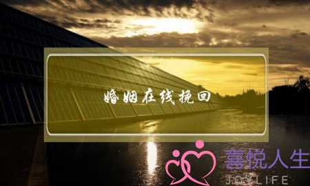 婚姻在线挽回-泡学网-喜悦人生,挽回婚姻,分手挽回,经验婚姻,情感挽回,情感咨询,分离小三,泡学书籍