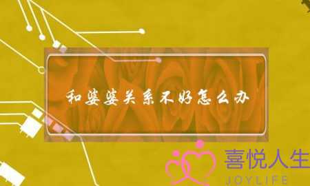 和婆婆关系不好怎么办-聪明媳妇如何治婆婆-泡学网-喜悦人生,挽回婚姻,分手挽回,经验婚姻,情感挽回,情感咨询,分离小三,泡学书籍