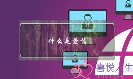 什么是爱情(急需一份2000字的大学生恋爱心理调查报告…！)-泡学网-喜悦人生,挽回婚姻,分手挽回,经验婚姻,情感挽回,情感咨询,分离小三,泡学书籍