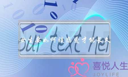 女生要如何谈恋爱才能长久?这些恋爱技巧一定要看-泡学网-喜悦人生,挽回婚姻,分手挽回,经验婚姻,情感挽回,情感咨询,分离小三,泡学书籍