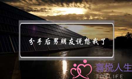 分手后男朋友说想我了(分手后男朋友说想我了该怎么回复他)-泡学网-喜悦人生,挽回婚姻,分手挽回,经验婚姻,情感挽回,情感咨询,分离小三,泡学书籍
