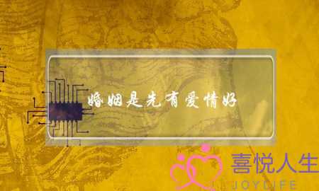 婚姻是先有爱情好，还是结婚后日久生情好呢-泡学网-喜悦人生,挽回婚姻,分手挽回,经验婚姻,情感挽回,情感咨询,分离小三,泡学书籍