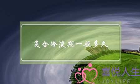 复合冷淡期一般多久（分手之后你们是多久复合的）-泡学网-喜悦人生,挽回婚姻,分手挽回,经验婚姻,情感挽回,情感咨询,分离小三,泡学书籍