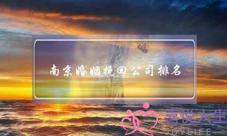 南京婚姻挽回公司排名-泡学网-喜悦人生,挽回婚姻,分手挽回,经验婚姻,情感挽回,情感咨询,分离小三,泡学书籍