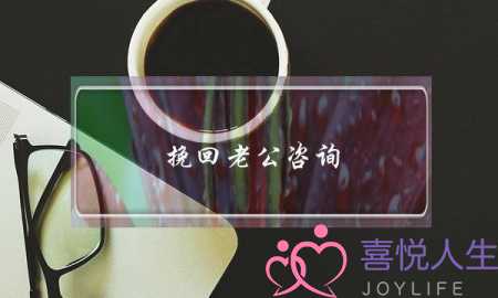 挽回老公咨询：新手妈妈如何让老公心思放在家--泡学网-喜悦人生,挽回婚姻,分手挽回,经验婚姻,情感挽回,情感咨询,分离小三,泡学书籍