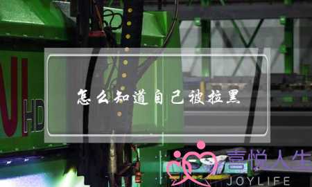 怎么知道自己被拉黑(怎么知道自己被拉黑了电话号码)-泡学网-喜悦人生,挽回婚姻,分手挽回,经验婚姻,情感挽回,情感咨询,分离小三,泡学书籍