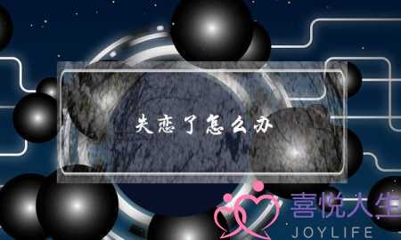 失恋了怎么办 失恋后的疗伤方法-泡学网-喜悦人生,挽回婚姻,分手挽回,经验婚姻,情感挽回,情感咨询,分离小三,泡学书籍