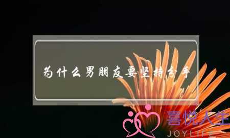 为什么男朋友要坚持分手？(分开了，男孩很决绝，女孩还要坚持吗？)-泡学网-喜悦人生,挽回婚姻,分手挽回,经验婚姻,情感挽回,情感咨询,分离小三,泡学书籍