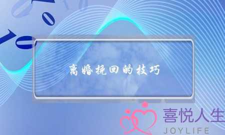 离婚挽回的技巧-泡学网-喜悦人生,挽回婚姻,分手挽回,经验婚姻,情感挽回,情感咨询,分离小三,泡学书籍