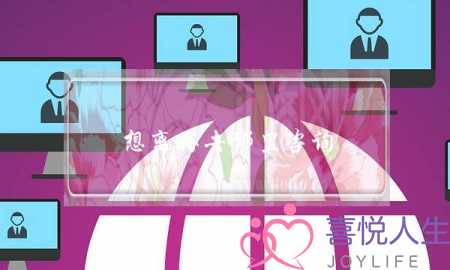 想离婚去哪里咨询-泡学网-喜悦人生,挽回婚姻,分手挽回,经验婚姻,情感挽回,情感咨询,分离小三,泡学书籍