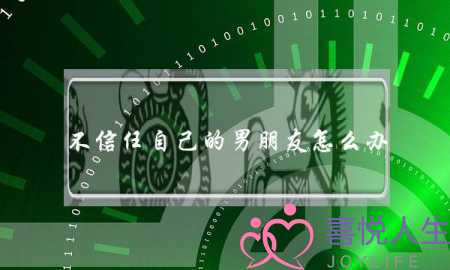 不信任自己的男朋友怎么办-泡学网-喜悦人生,挽回婚姻,分手挽回,经验婚姻,情感挽回,情感咨询,分离小三,泡学书籍