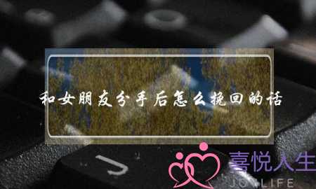 和女朋友分手后怎么挽回的话(和女朋友分手后什么时候最适合挽回)-泡学网-喜悦人生,挽回婚姻,分手挽回,经验婚姻,情感挽回,情感咨询,分离小三,泡学书籍