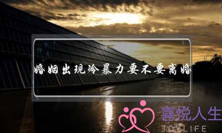 婚姻出现冷暴力要不要离婚（伴侣冷暴力该不该离婚）-泡学网-喜悦人生,挽回婚姻,分手挽回,经验婚姻,情感挽回,情感咨询,分离小三,泡学书籍