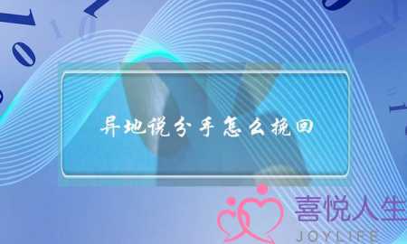 异地说分手怎么挽回(异地女友说分手怎么挽回)-泡学网-喜悦人生,挽回婚姻,分手挽回,经验婚姻,情感挽回,情感咨询,分离小三,泡学书籍
