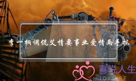 李一桐调侃艾情要事业爱情两手抓，你是如何平衡这两者之间的关系的？-泡学网-喜悦人生,挽回婚姻,分手挽回,经验婚姻,情感挽回,情感咨询,分离小三,泡学书籍