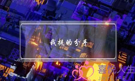 我提的分手，现在又想复合，怎么挽回前男友？-泡学网-喜悦人生,挽回婚姻,分手挽回,经验婚姻,情感挽回,情感咨询,分离小三,泡学书籍