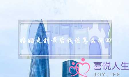 婚姻走到最后我该怎么挽回-泡学网-喜悦人生,挽回婚姻,分手挽回,经验婚姻,情感挽回,情感咨询,分离小三,泡学书籍