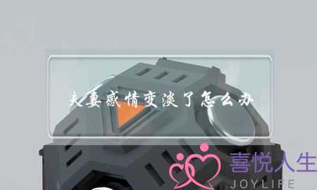 夫妻感情变淡了怎么办(夫妻没有感情了怎么办)-泡学网-喜悦人生,挽回婚姻,分手挽回,经验婚姻,情感挽回,情感咨询,分离小三,泡学书籍