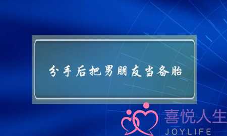 分手后把男朋友当备胎(分手后男朋友把我当备胎)-泡学网-喜悦人生,挽回婚姻,分手挽回,经验婚姻,情感挽回,情感咨询,分离小三,泡学书籍