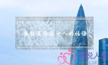 安慰离婚后女人的话语-解脱-泡学网-喜悦人生,挽回婚姻,分手挽回,经验婚姻,情感挽回,情感咨询,分离小三,泡学书籍