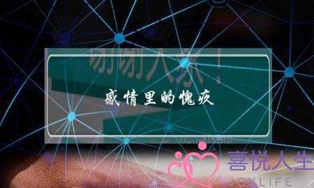 感情里的愧疚(感情里的愧疚散文)-泡学网-喜悦人生,挽回婚姻,分手挽回,经验婚姻,情感挽回,情感咨询,分离小三,泡学书籍